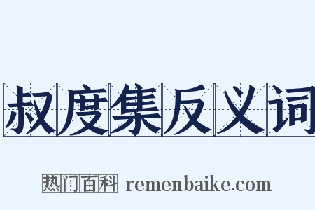 叔度集反义词是什么意思的图片